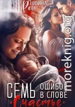 Семь ошибок в слове «счастье»