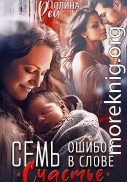 Семь ошибок в слове «счастье»