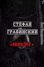 Ночлег