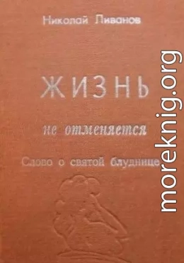 Жизнь не отменяется: слово о святой блуднице