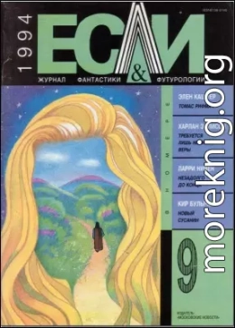 «Если», 1994 № 09