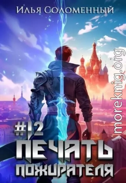 Печать пожирателя 12