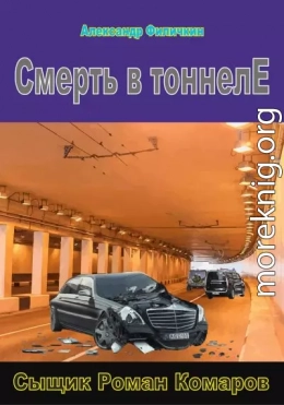 Смерть в тоннеле