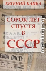 Сорок лет спустя в СССР