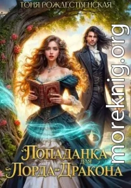 Попаданка для Лорда-Дракона