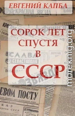 Сорок лет спустя в СССР