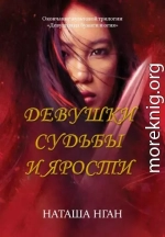 Девушки судьбы и ярости