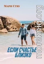 Если счастье близко (СИ)