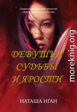 Девушки судьбы и ярости