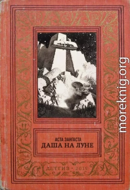 Даша на Луне