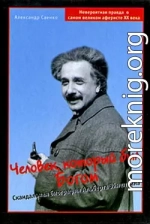 Человек, который был Богом. Скандальная биография Альберта Эйнштейна