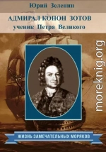 Адмирал Конон Зотов – ученик Петра Великого