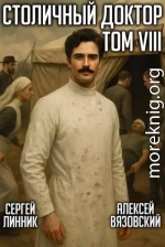 Столичный доктор. Том VIII