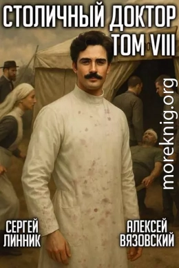 Столичный доктор. Том VIII