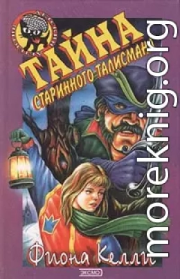 Тайна старинного талисмана