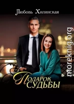 Подарок судьбы