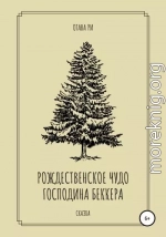 Рождественское чудо господина Беккера