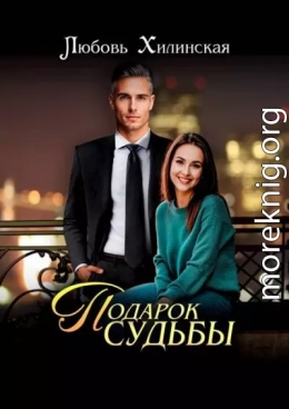 Подарок судьбы