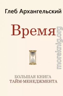 Время. Большая книга тайм-менеджмента