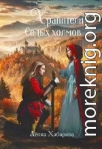 Хранители Седых Холмов