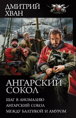 Ангарский сокол: Шаг в Аномалию. Ангарский Сокол. Между Балтикой и Амуром