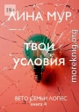 Твои условия