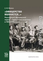 «Офицерство волнуется…» Российский офицерский корпус и публичная политика в 1905–1914 годах
