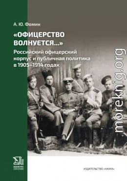 «Офицерство волнуется…» Российский офицерский корпус и публичная политика в 1905–1914 годах