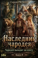 Чародей выходит на охоту