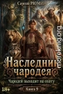 Чародей выходит на охоту