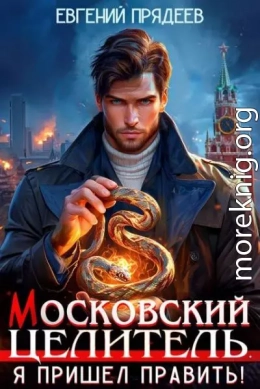 Московский Целитель. Я пришел править