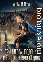 Принцесса, подонки и город тысячи ветров
