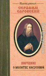Поучение преподобного Серафима Саровского о молитве Иисусовой