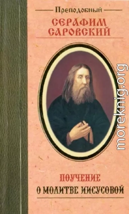 Поучение преподобного Серафима Саровского о молитве Иисусовой