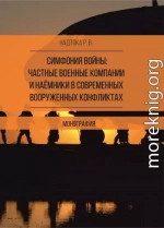 Симфония войны: частные военные компании и наёмники в современных вооруженных конфликтах
