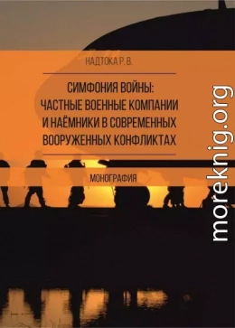 Симфония войны: частные военные компании и наёмники в современных вооруженных конфликтах