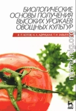 Биологические основы получения высоких урожаев овощных культур