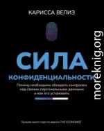 Сила конфиденциальности. Почему необходимо обладать контролем над своими персональными данными и как его установить