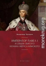 Император Павел I и Орден святого Иоанна Иерусалимского