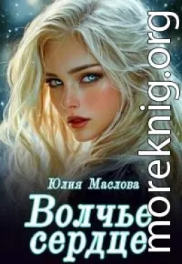 Волчье сердце