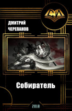 Собиратель