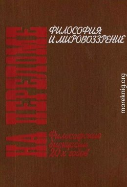 На переломе. Философские дискуссии 20-х годов.