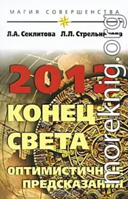 2012: конец света — оптимистичные предсказания