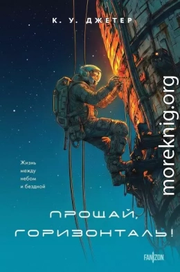 Прощай, горизонталь!