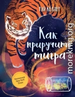 Как приручить тигра