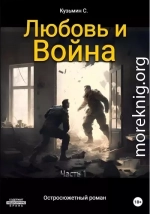 Любовь и Война