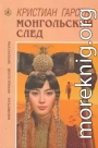 Монгольский след