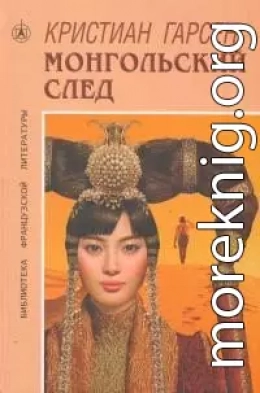 Монгольский след
