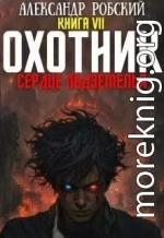 Охотник 7: Сердце Подземелья