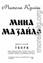 Мина Мазайло